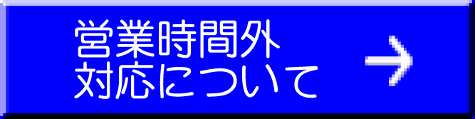 時間外対応について