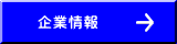 企業情報