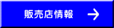 販売店情報