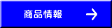 商品情報