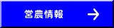 営農情報