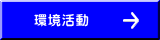 環境活動
