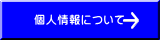 個人情報について