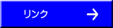 リンク