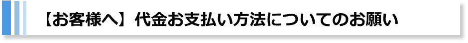 代金支払お願い