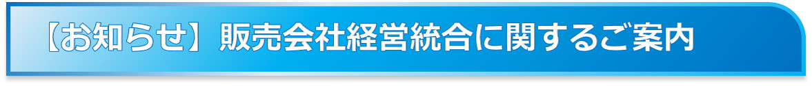 経営統合